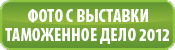 Фото с выставки Таможенное Дело 2012